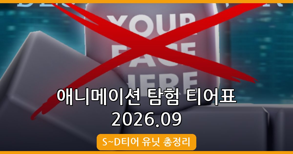 로블록스 애니메이션 탐험 최신 티어표 완벽 가이드 (2026년 9월)