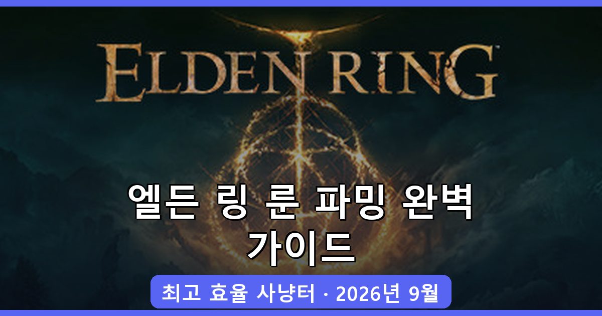 엘든 링 2026년 9월 최신 룬 파밍 장소 총정리 - 초보도 쉽게 최대 효율 달성하는 법