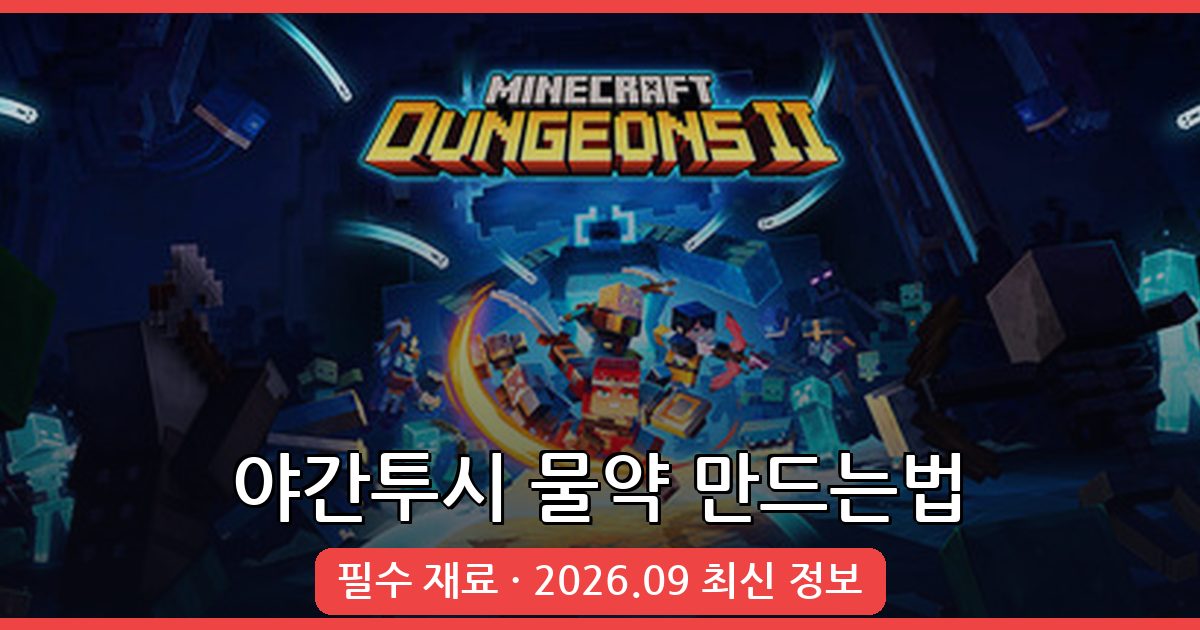 마인크래프트 야간투시 물약 만드는법 2026년 9월 완벽 가이드