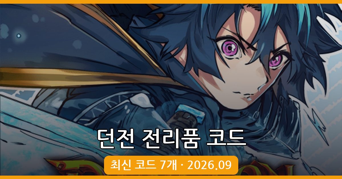 던전 전리품 코드 총정리 2026년 9월 – 최신 아이템과 활용법