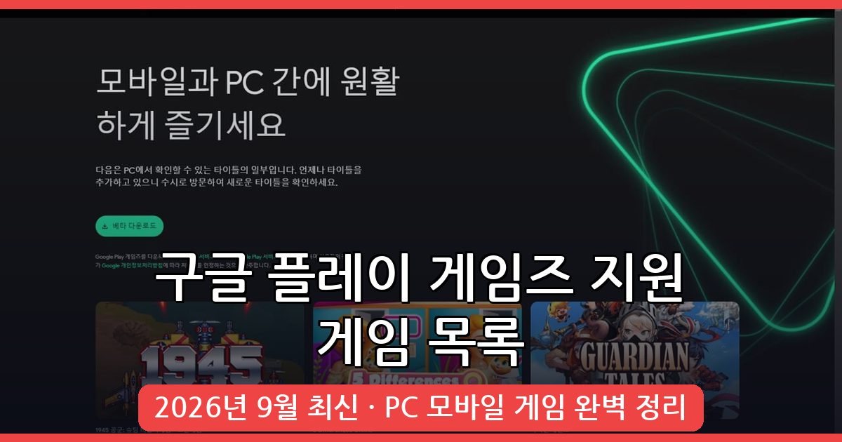 2026년 9월 구글 플레이 게임즈 지원 게임 완전 목록 총정리