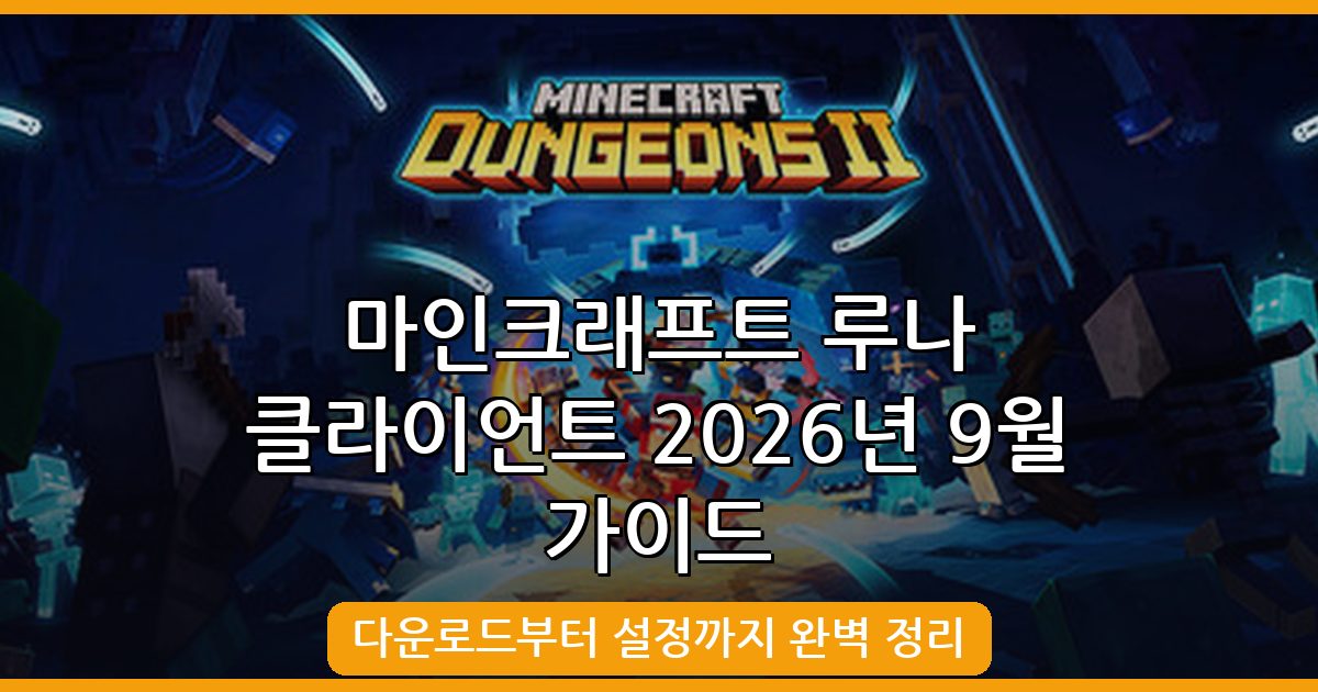 2026년 9월 최신 마인크래프트 루나 클라이언트(Lunar Client) 다운로드 및 완벽 사용법 가이드