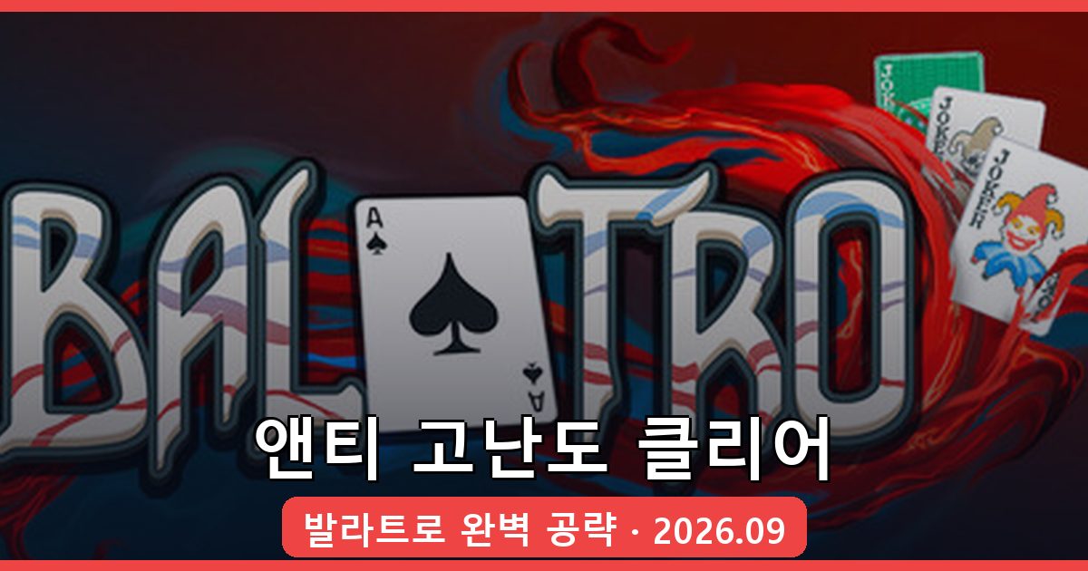 발라트로 앤티(스테이크) 고난도 클리어 완벽 가이드 2026년 9월