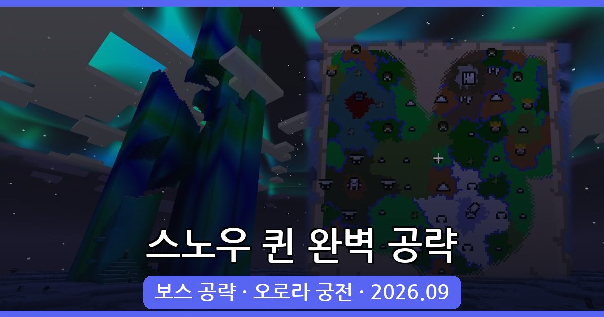 마인크래프트 황혼의 숲 2026년 9월 최신 스노우 퀸(Snow Queen) 공략 총정리