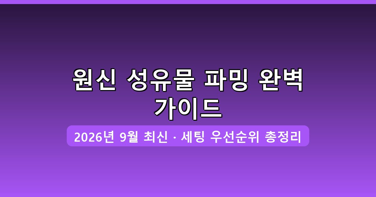 2026년 9월 원신 성유물 파밍과 세팅 우선순위 완벽 가이드