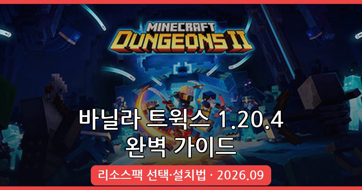 마인크래프트 1.20.4 바닐라 트윅스 리소스팩 완벽 가이드 2026년 9월 최신