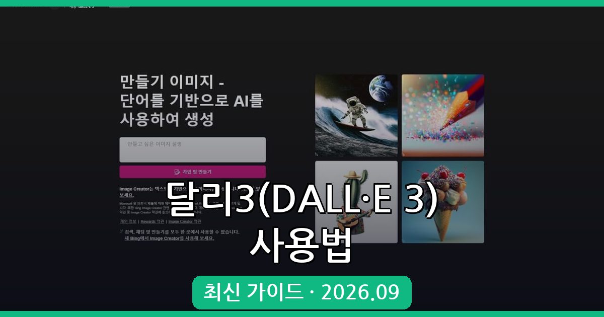 2026년 9월 최신 달리3(DALL·E 3) 사용법 완벽 가이드