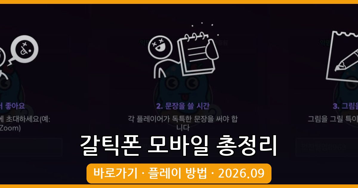 갈틱폰 모바일 플레이 완벽 가이드 2026년 9월 최신 총정리