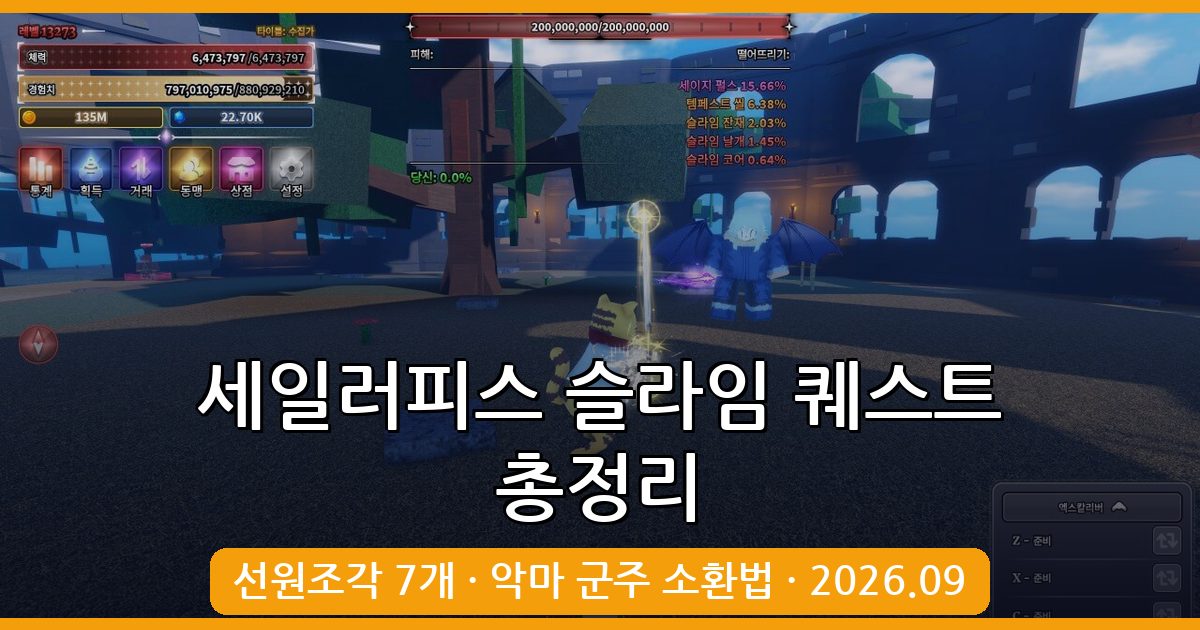 [세일러피스 2026년 9월] 선원조각 슬라임 퀘스트 및 악마 군주(리무루) 소환법 총정리