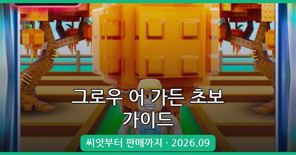 그로우 어 가든 2026년 9월 최신 초보 시작 가이드 완벽 정리