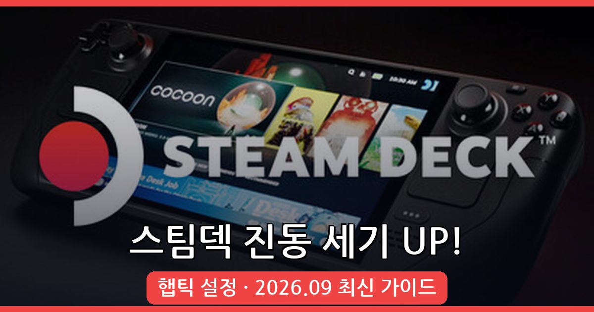 스팀덱 2026년 9월 최신 진동 강도 높이기 완벽 가이드