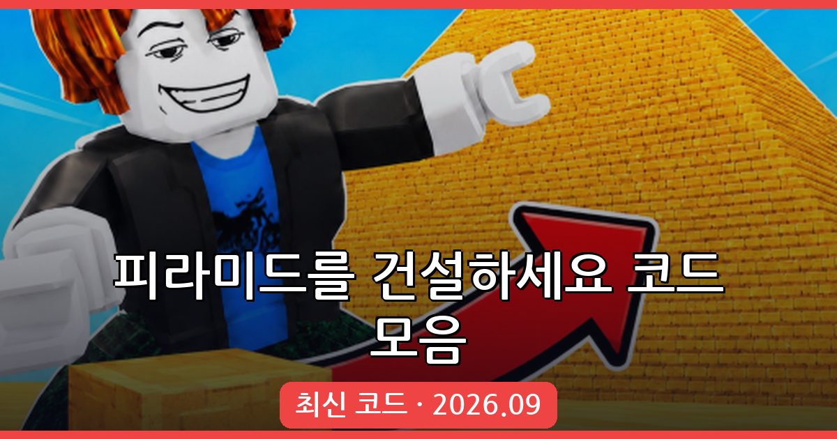 피라미드를 건설하세요 코드 총정리 (2026년 9월)