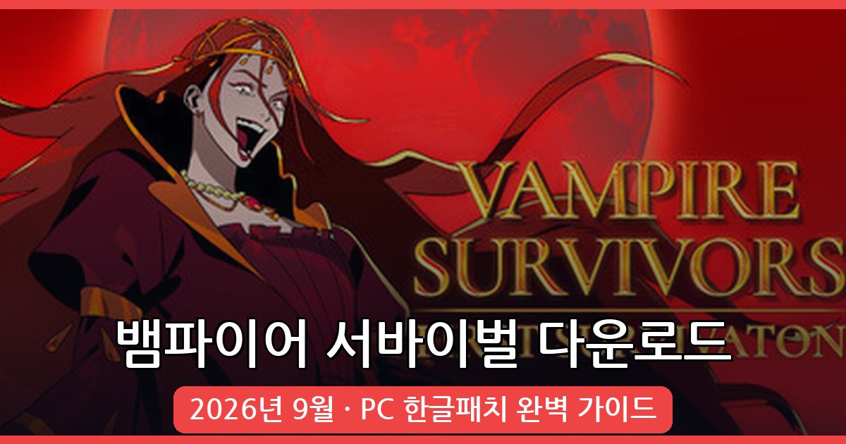 2026년 9월 뱀파이어 서바이벌 PC 다운로드 및 한글패치 완벽 가이드