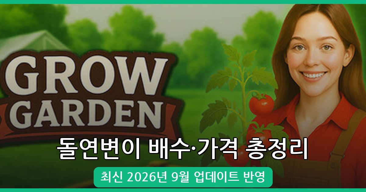 그로우 어 가든 돌연변이 배수·가격 총정리 2026년 9월 최신 가이드