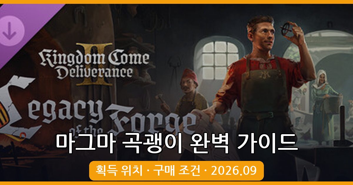 더 포지 2026년 9월 마그마 곡괭이 얻는 법 총정리 가이드