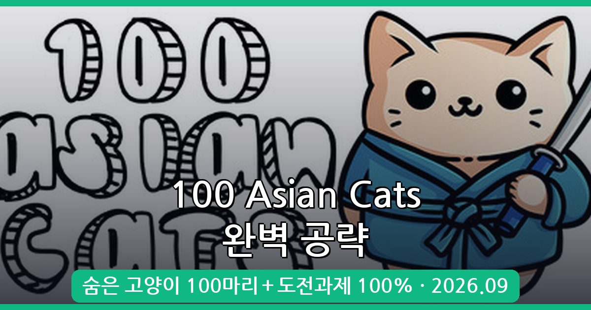 100 Asian Cats 2026년 9월 완벽 공략｜숨겨진 고양이 100마리와 도전과제 100% 클리어 가이드