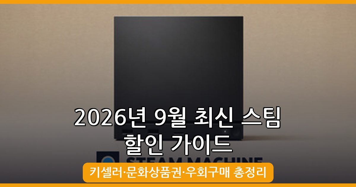 2026년 9월 최신 스팀 할인 사이트 완벽 가이드: 게임 싸게 사는 법 총정리