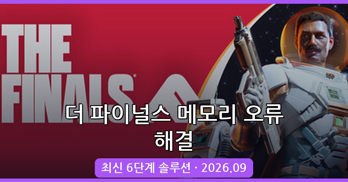 더 파이널스 메모리 부족·검은화면 오류 완벽 해결법 2026년 9월 최신