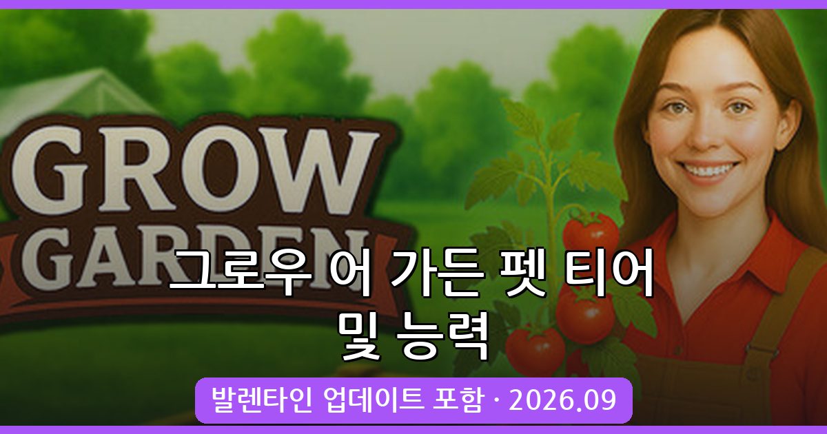 그로우 어 가든 펫 능력 및 티어 완벽 정리 2026년 9월 최신 가이드