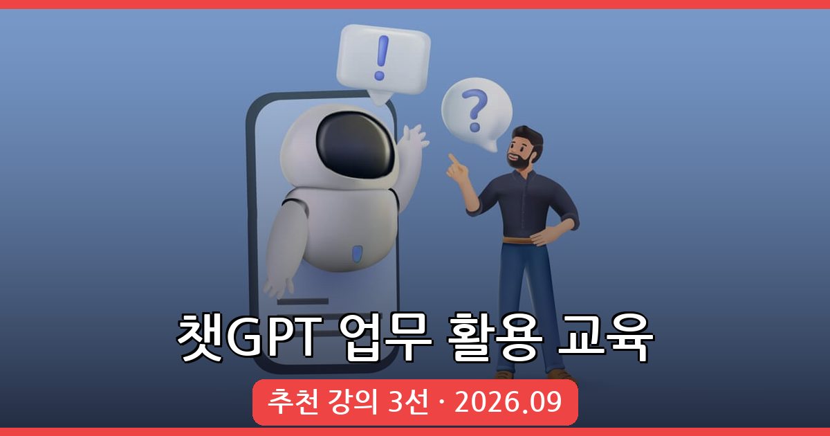 2026년 9월 최신 챗GPT 업무 활용 교육 강의 완벽 추천 가이드