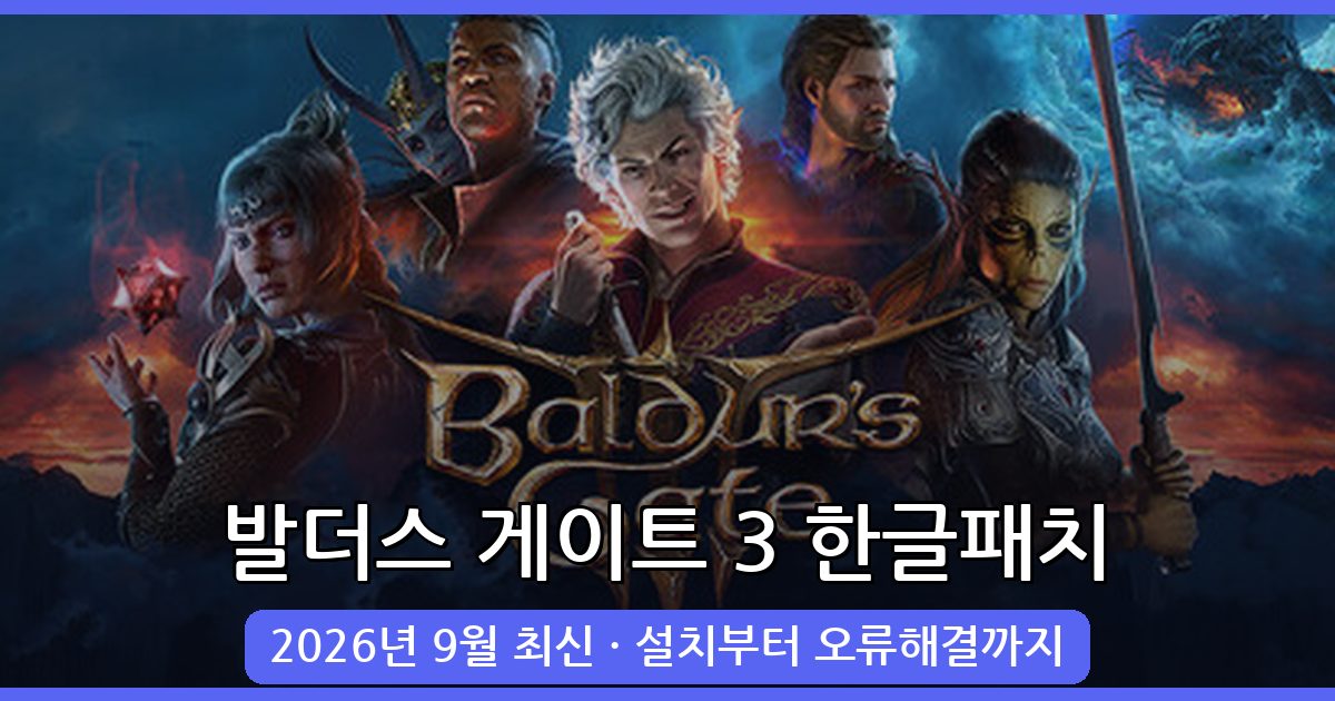 발더스 게이트 3 2026년 9월 최신 한글패치 완벽 적용 가이드