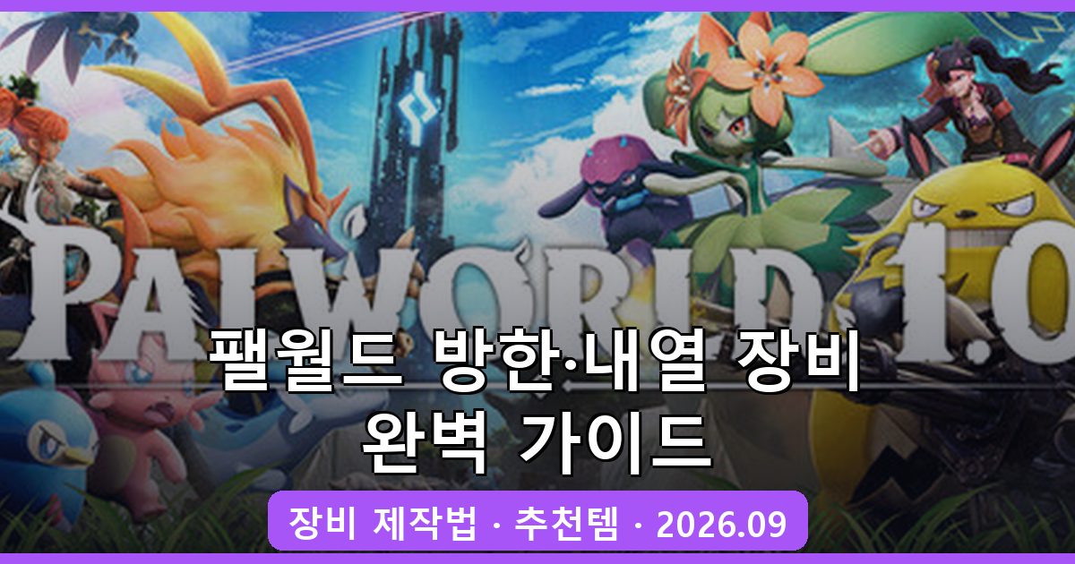 팰월드 2026년 9월 방한·내열 장비 만드는 법과 추천 완벽 가이드
