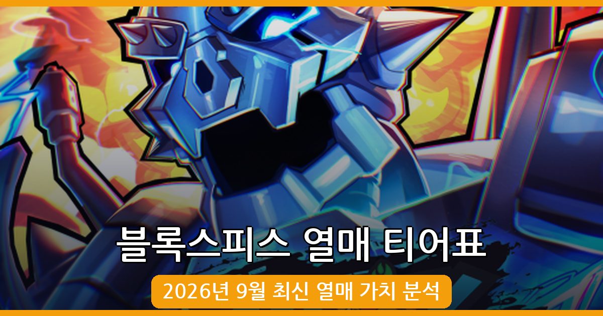 로블록스 블록스피스 2026년 9월 열매 가치 순위 및 티어표 완벽 가이드