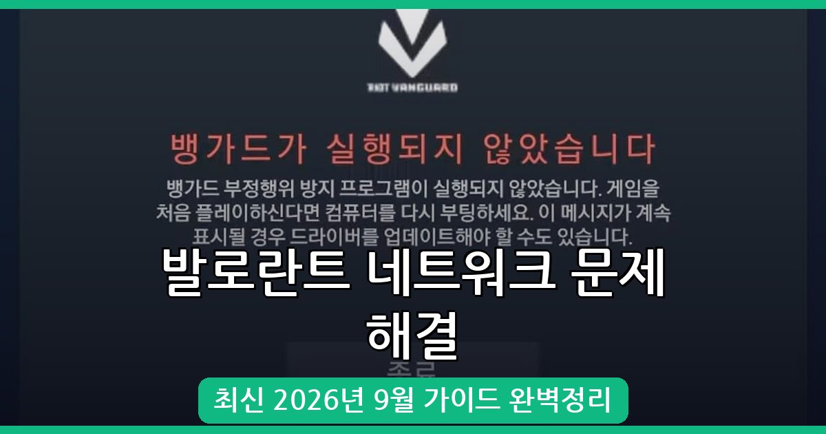 발로란트 네트워크 연결 문제 완벽 해결 가이드 2026년 9월 최신