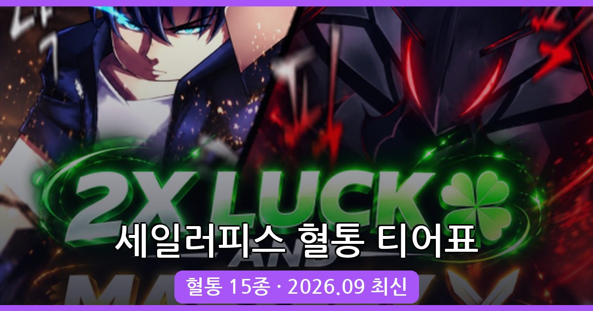 세일러피스 혈통 티어표 및 획득 완벽 가이드 2026년 9월 최신