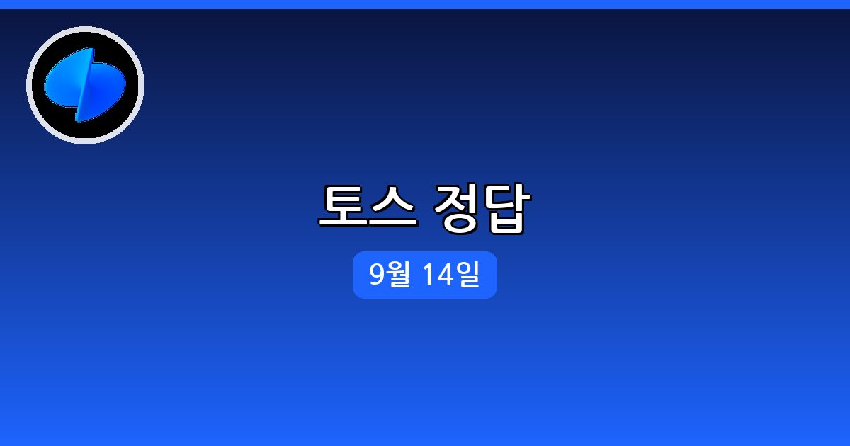 [토스] 행운퀴즈 정답 (9월 14일)