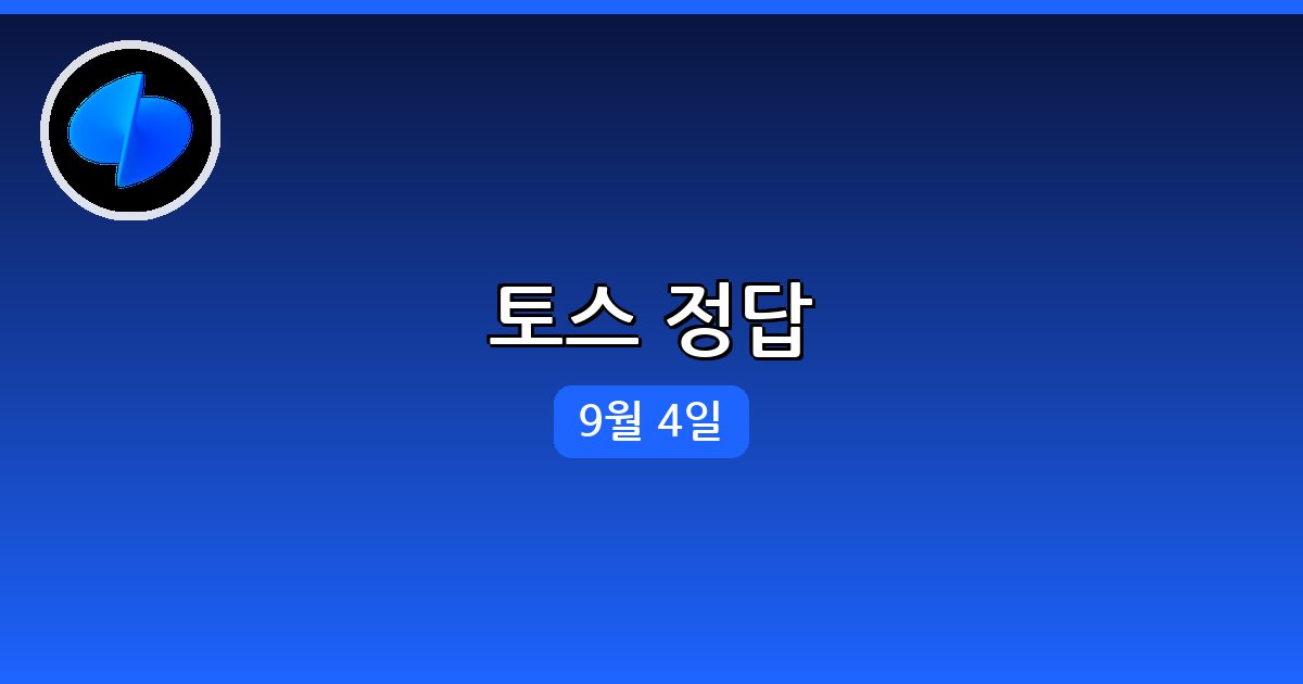 [토스] 행운퀴즈 정답 (9월 4일)
