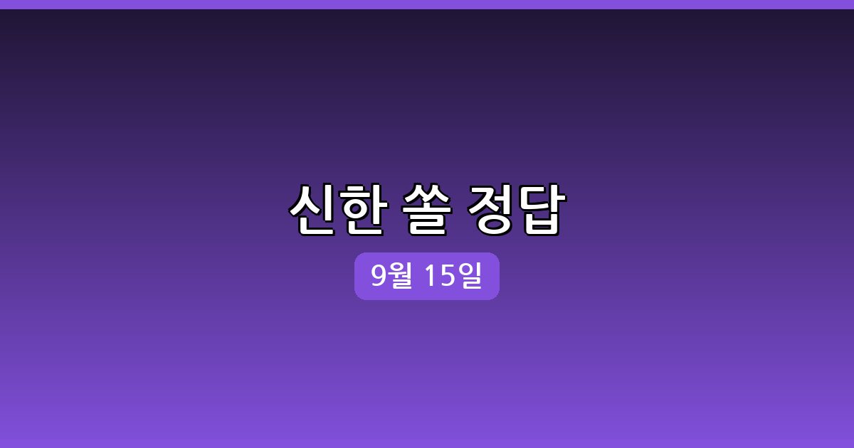 [신한 쏠] 행운퀴즈 정답 (9월 15일)