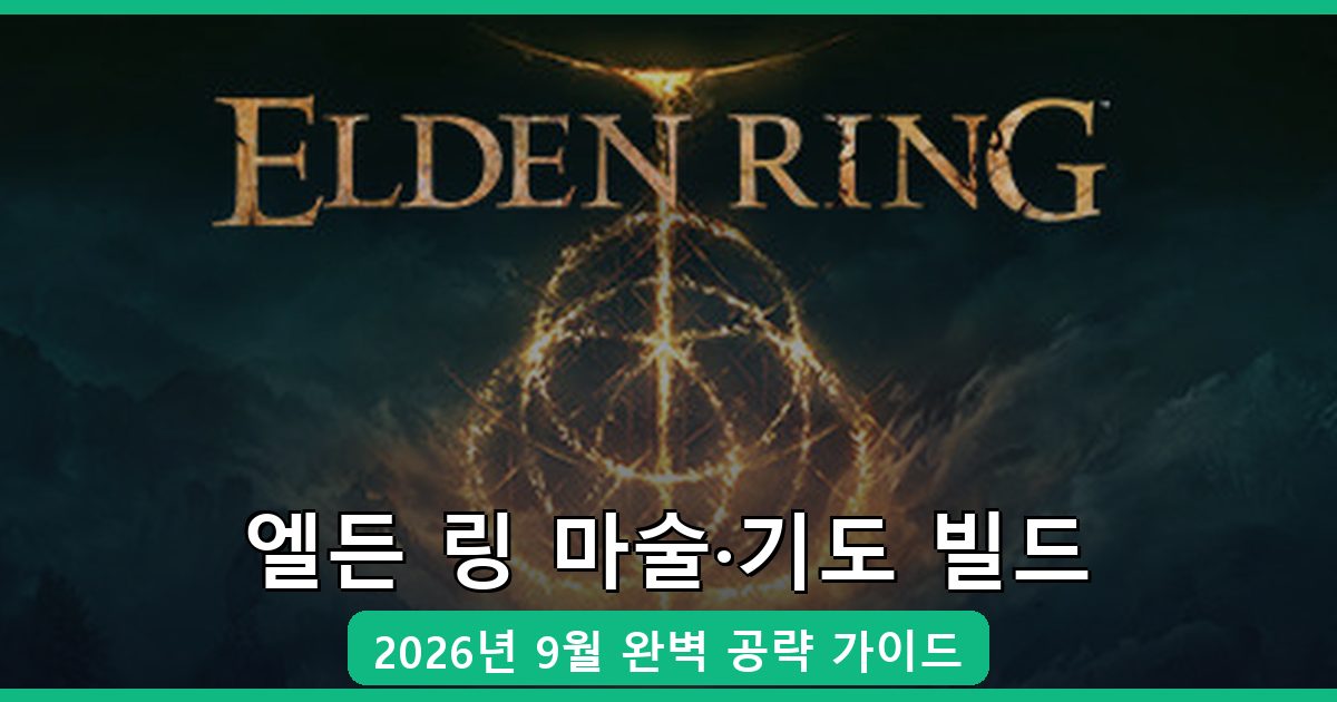 엘든 링 2026년 9월 마술·기도 빌드 완벽 공략 총정리