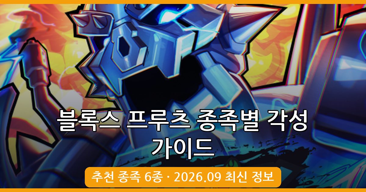 블록스 프루츠 2026년 9월 최신 종족 추천과 각성 방법 총정리