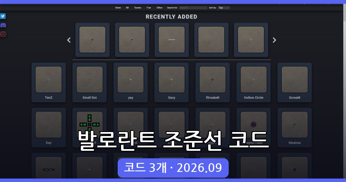 발로란트 조준선 코드 총정리 (2026년 9월)