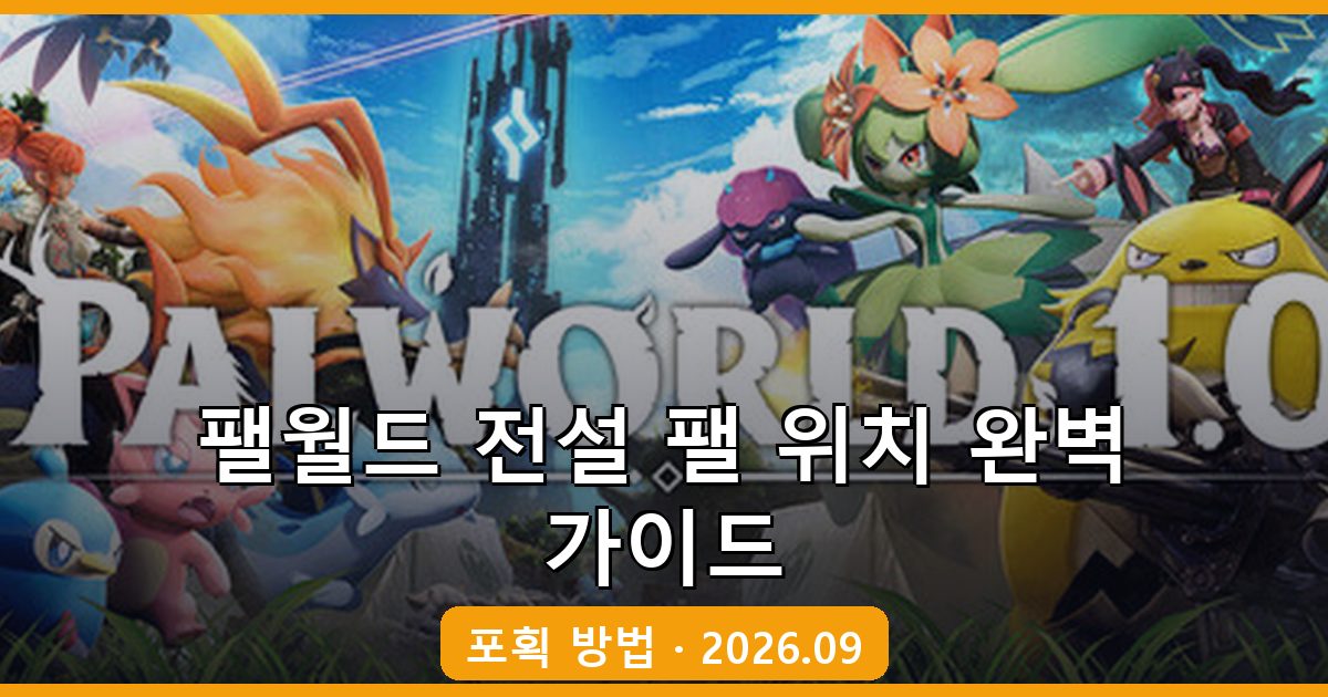 팰월드 전설 팰(레전더리) 위치와 포획 방법 2026년 9월 완벽 가이드