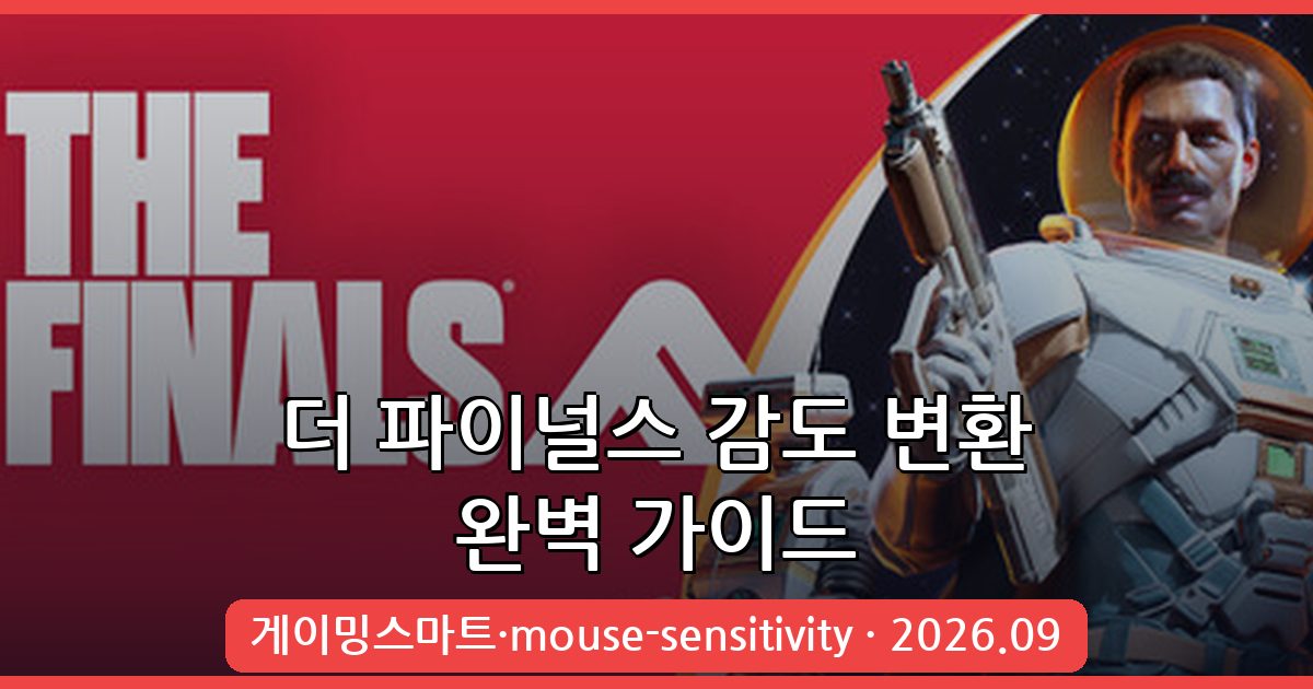더 파이널스 감도 변환 사이트 2026년 9월 완벽 가이드