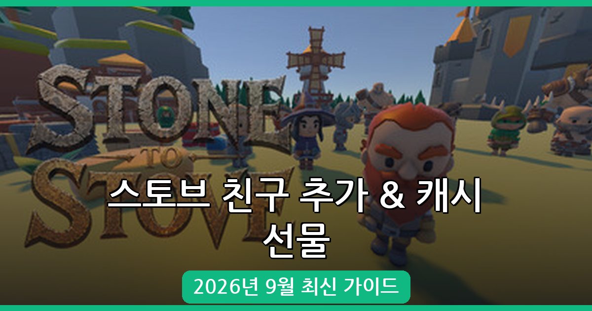 2026년 9월 최신 스토브(Stove) 친구 추가 및 캐시 선물 완벽 가이드