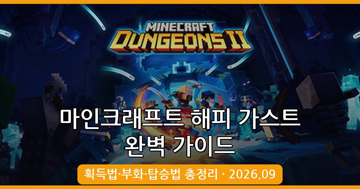 마인크래프트 해피 가스트 공략 총정리 2026년 9월