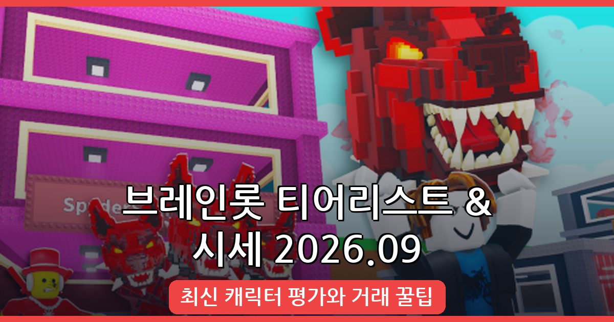 스틸 어 브레인롯 2026년 9월 브레인롯 티어리스트 및 시세 총정리