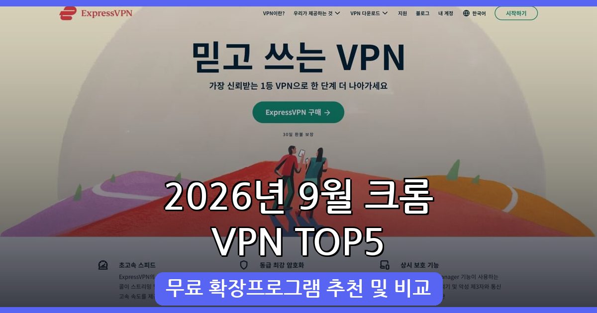 2026년 9월 크롬 무료 VPN 확장프로그램 추천 TOP5 완벽 가이드