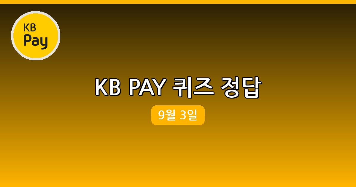 [KB PAY] 행운퀴즈 정답 (9월 3일)