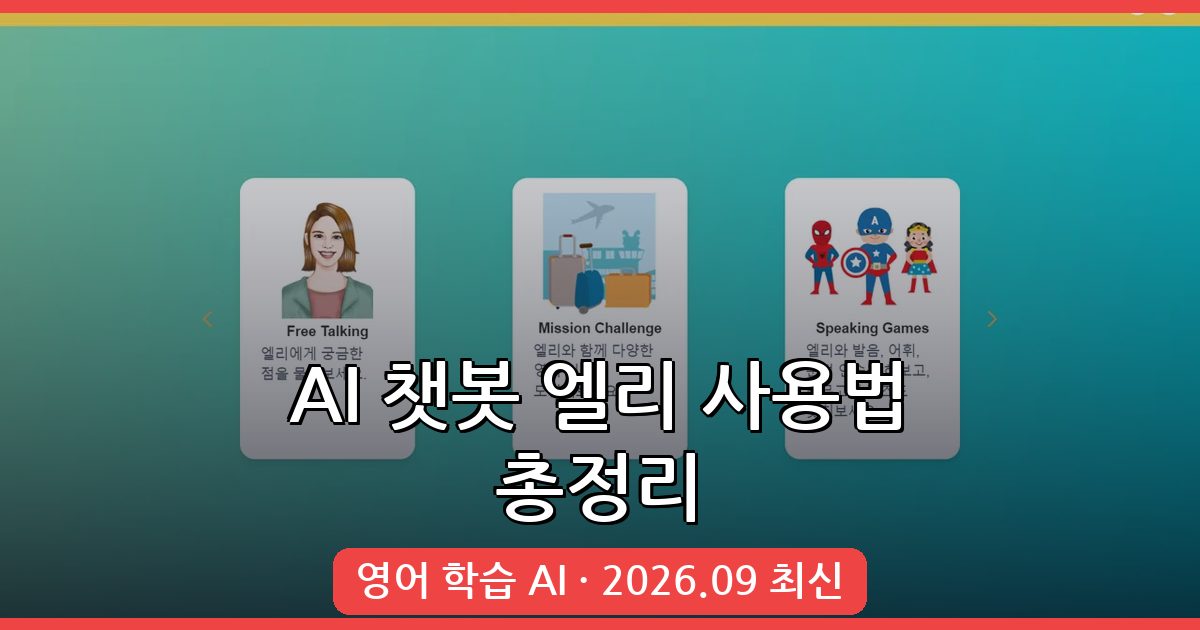 2026년 9월 AI 챗봇 엘리 사용법 완벽 가이드 – 영어 학습 AI 활용법 총정리