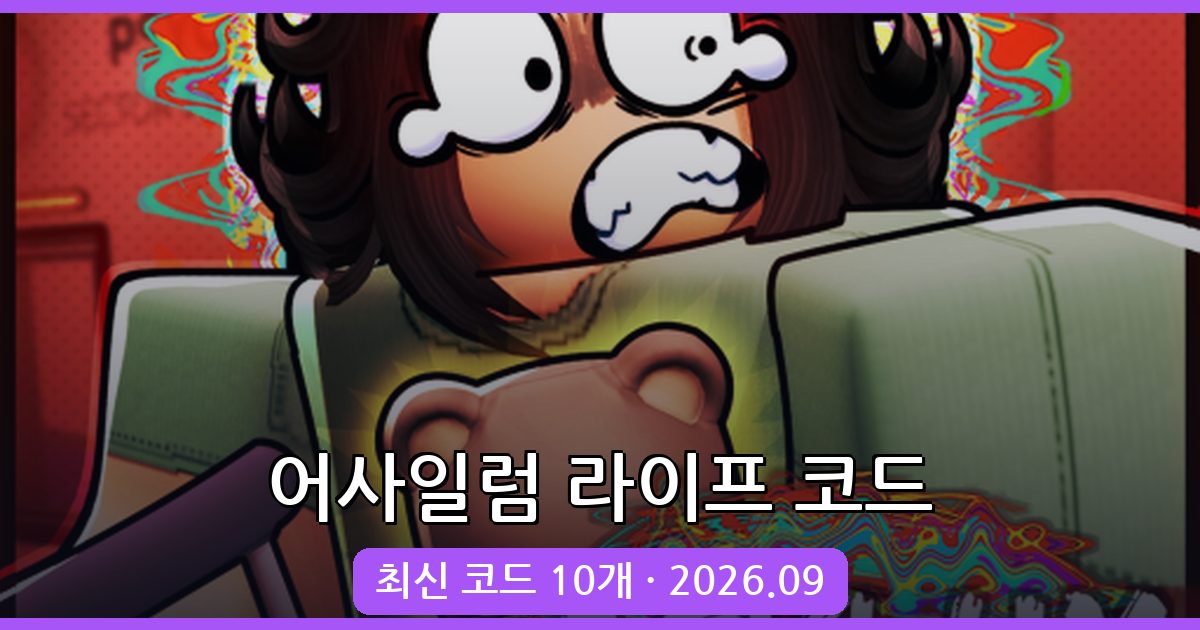 어사일럼 라이프 코드 완벽 정리 (2026년 9월 최신)