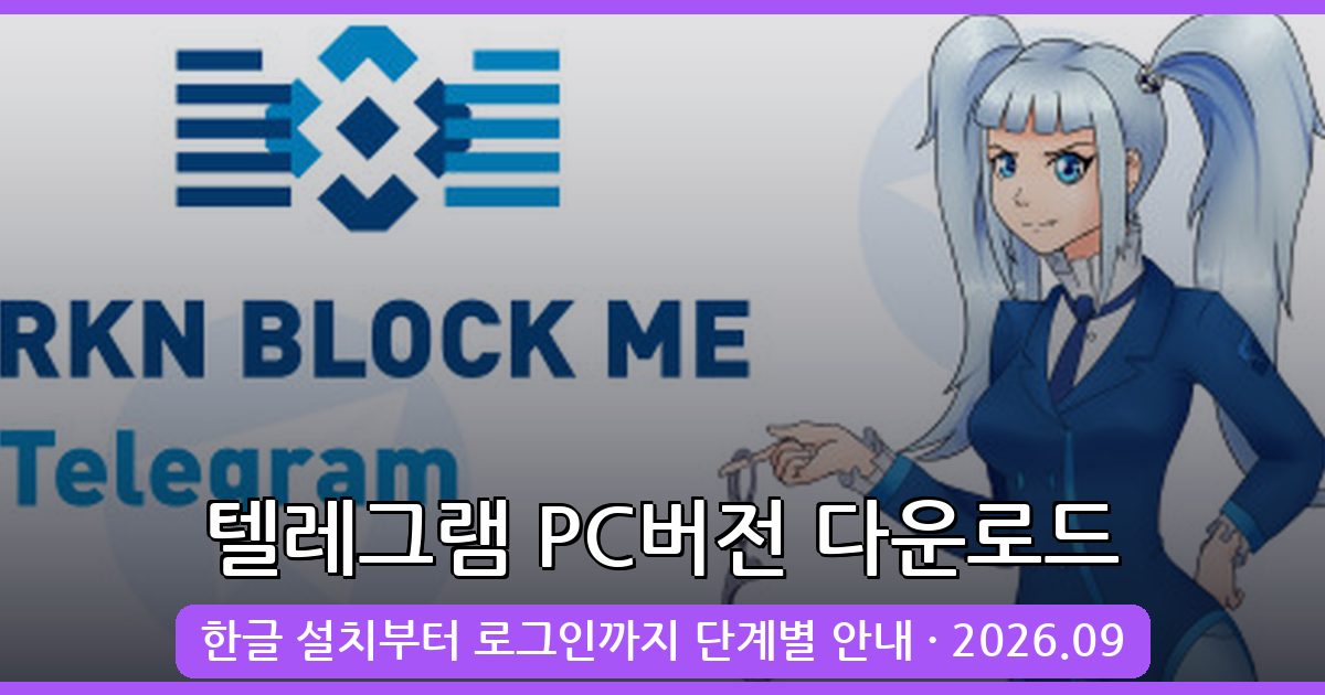 2026년 9월 텔레그램 PC버전 다운로드 및 설치 완벽 가이드
