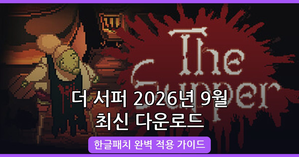 더 서퍼(The Supper) 2026년 9월 최신 다운로드 및 완벽 한글패치 가이드