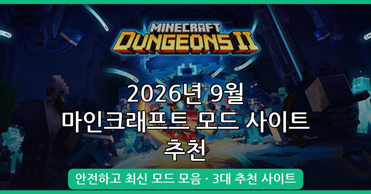 2026년 9월 최신 마인크래프트 모드 다운로드 사이트 완벽 추천 가이드