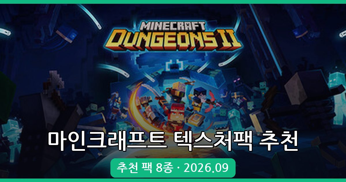 2026년 9월 마인크래프트 텍스처팩·리소스팩 추천과 적용법 완벽 가이드