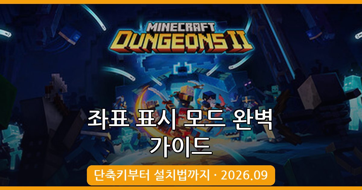 마인크래프트 좌표 표시 모드 2026년 9월 완벽 가이드 (1.21.11 지원)