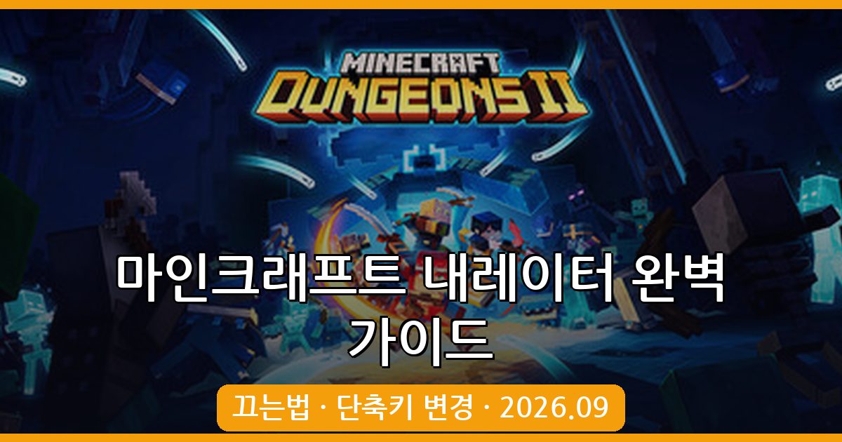 마인크래프트 내레이터 끄기와 단축키 변경 완벽 가이드 2026년 9월